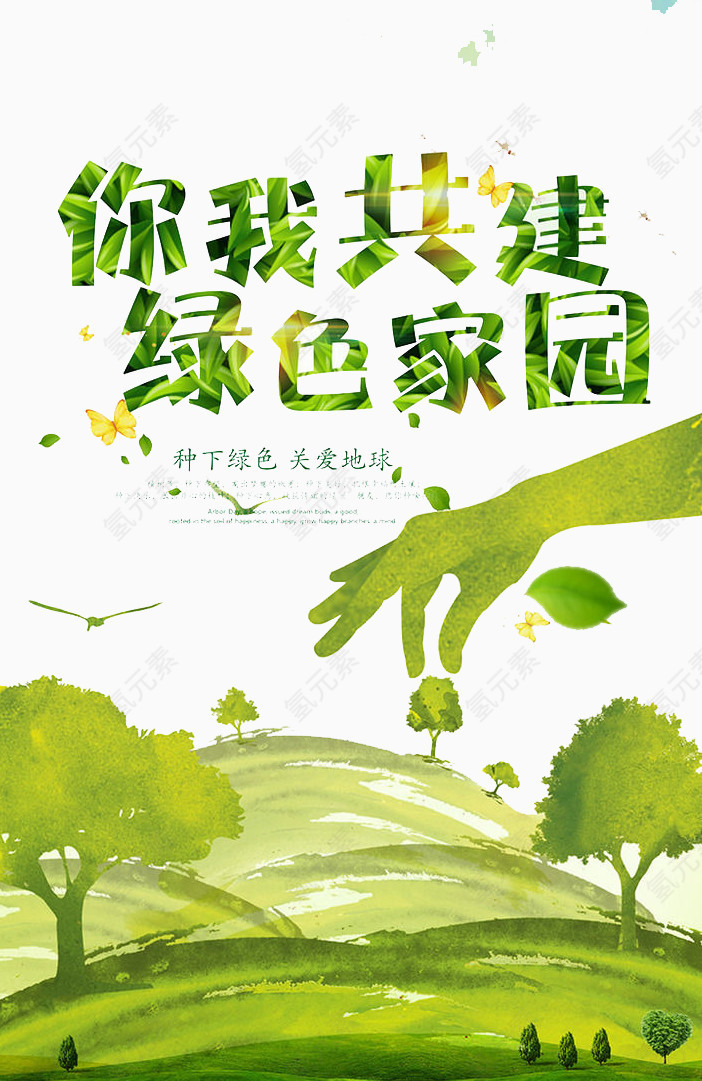 你我共建美好家园