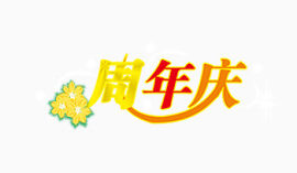 周年店庆活动
