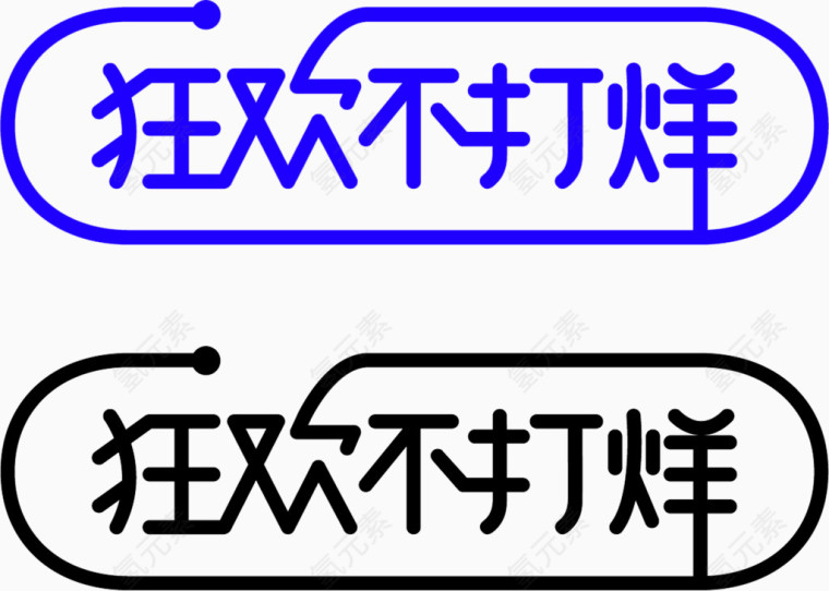 蓝色简约狂欢不打烊艺术字