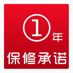 一年保修承诺