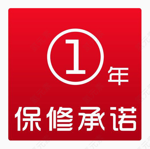 一年保修承诺