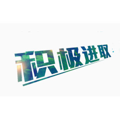 积极进取