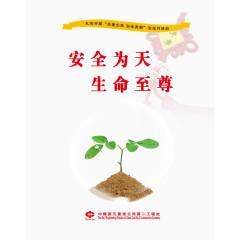 安全海报