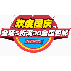 欢度国庆