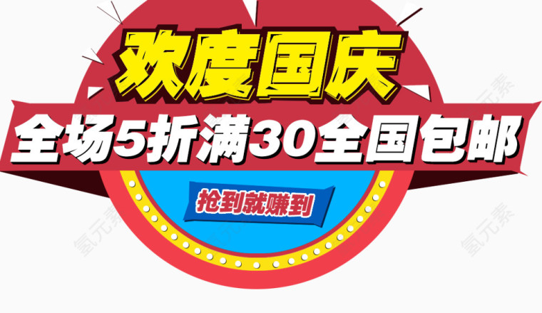 欢度国庆