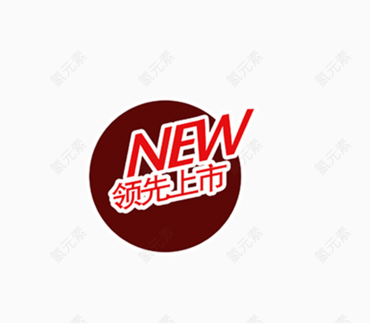 领先上市