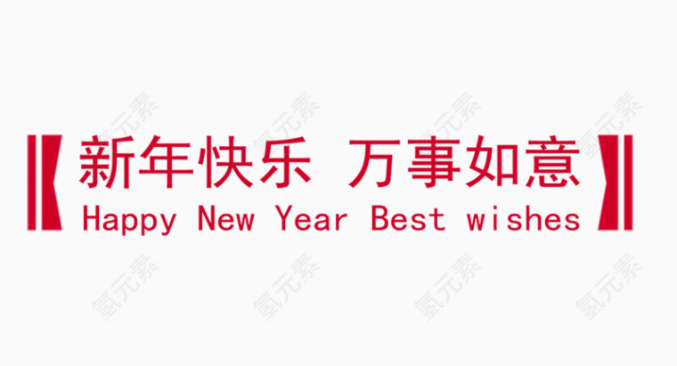新年快乐万事如意
