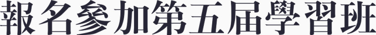 报名参加第五届学习班