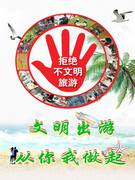拒绝不文明旅游素材背景