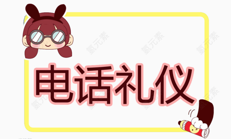 电话礼仪装饰