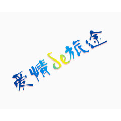 爱情旅途艺术字