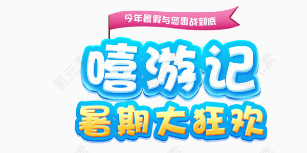 嘻游记暑期大狂欢页面