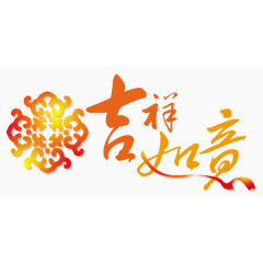 春节新年吉祥如意艺术字