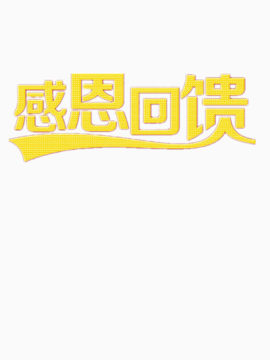 感恩回馈字符