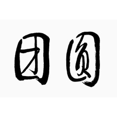 团圆艺术字
