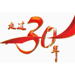 走过30年艺术字装饰图片