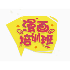漫画培训班