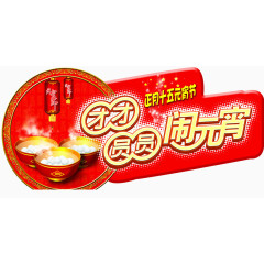 元宵节海报素材