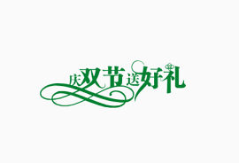 庆双节送好礼