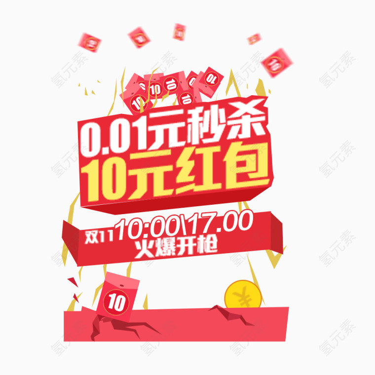 10元红包