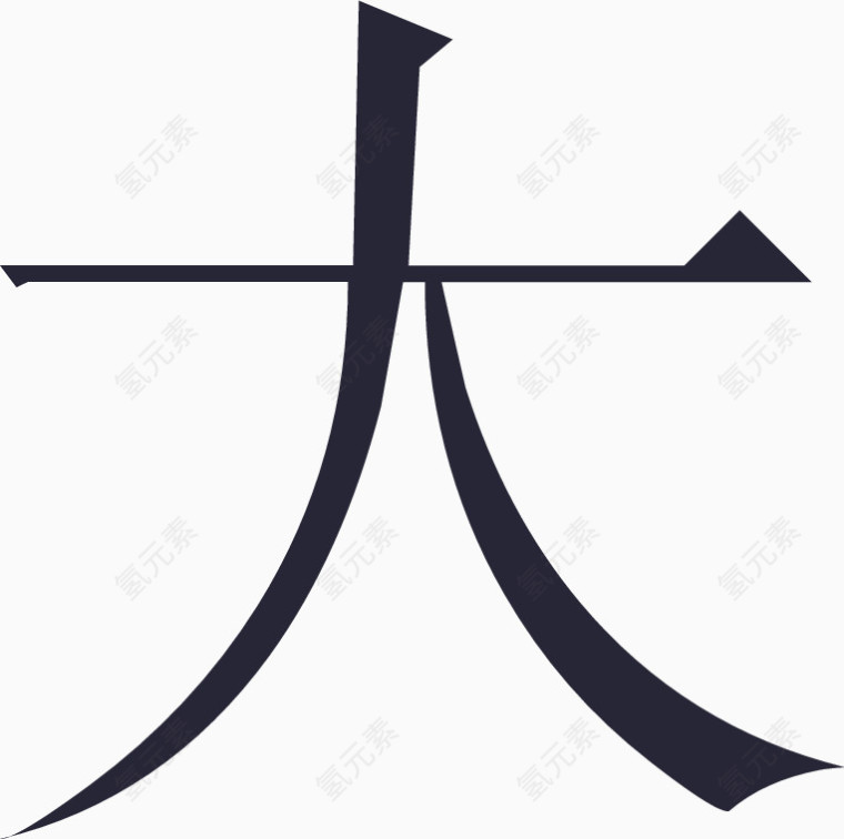 常用指法字微软宋繁-23