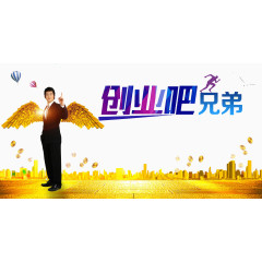 创业吧兄弟