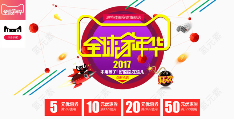 全球家年会淘宝海报首页