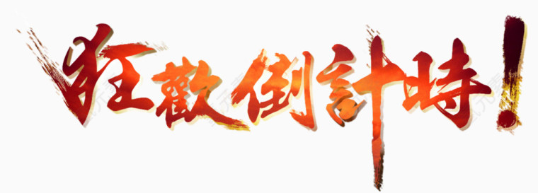 狂欢倒计时