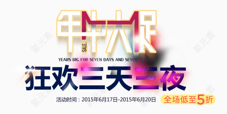年中大促创意文字