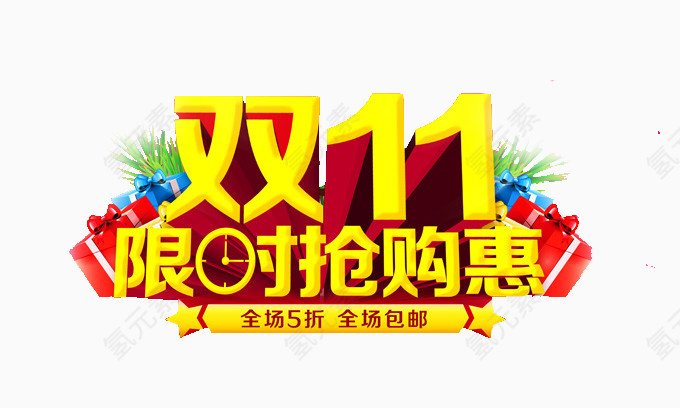 双十一