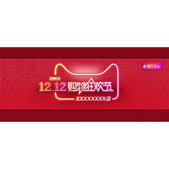 双十二