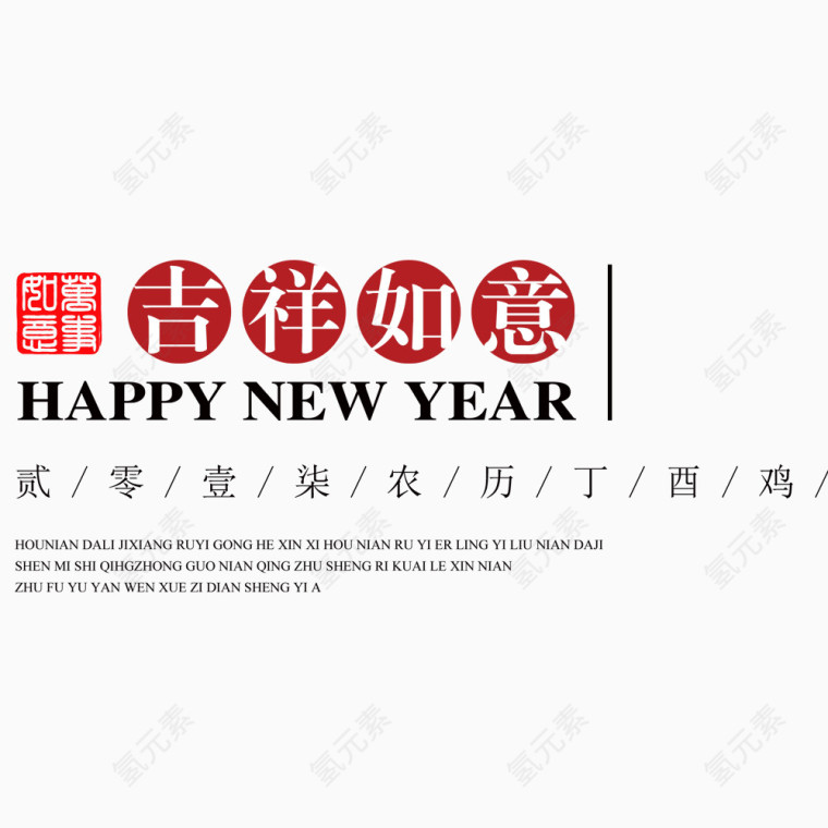 吉祥如意