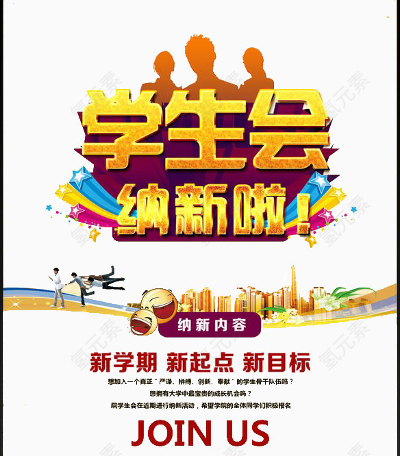 学生会纳新