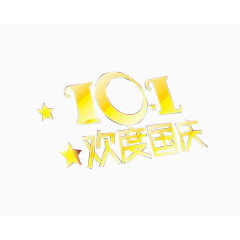 10.1欢度国庆