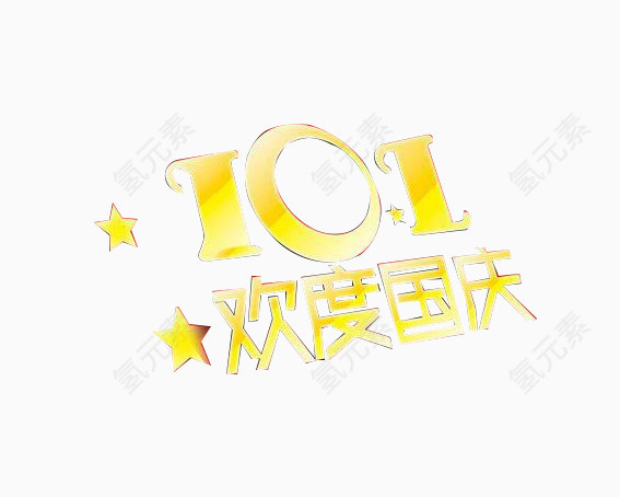 10.1欢度国庆
