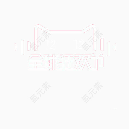 天猫双十二