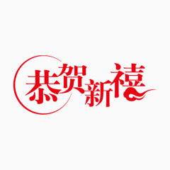 恭贺新禧   新年   过年