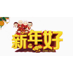 新年好艺术字