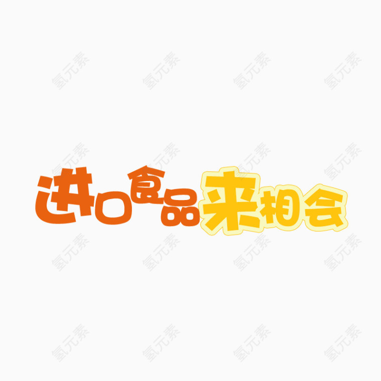 进口食品来相会艺术字