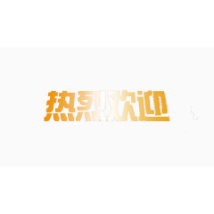 热烈欢迎加粗字体素材