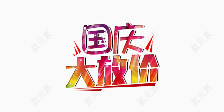 国庆放价