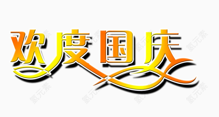 欢度国庆艺术字