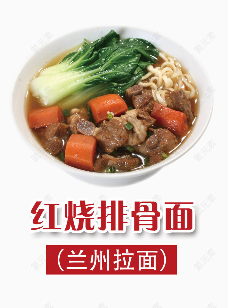 红烧排骨面