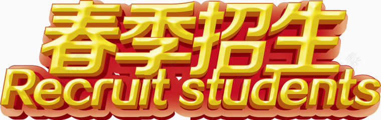 春季招生艺术字