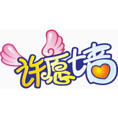 许愿墙艺术字免费素材 许愿文字