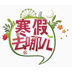 寒假去哪儿