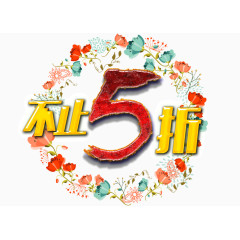 不止5折创意艺术字