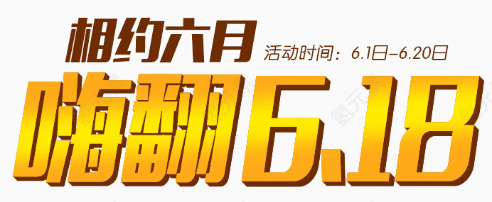 相约6月嗨翻618