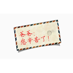 节日元素　父亲节专辑　邮票