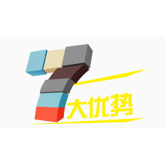 七大优势